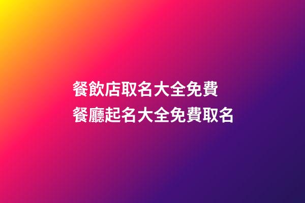 餐飲店取名大全免費 餐廳起名大全免費取名-第1張-店鋪起名-玄機派